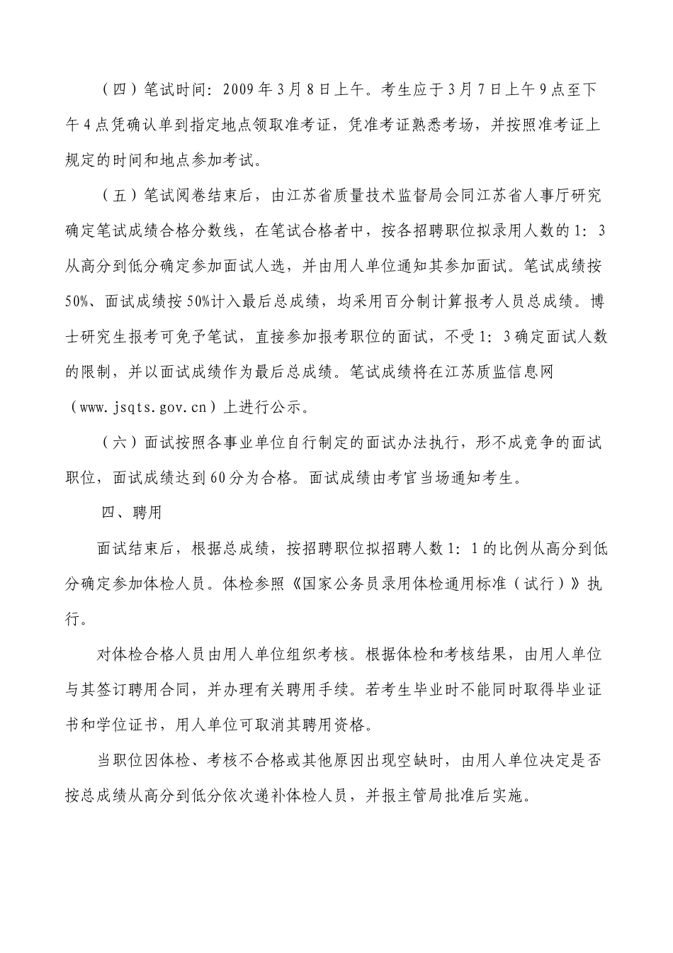 宿迁质量技术监督系统事业单位_第3页