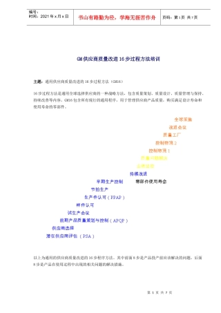GM供应商质量改进16步过程方法培训(doc7)