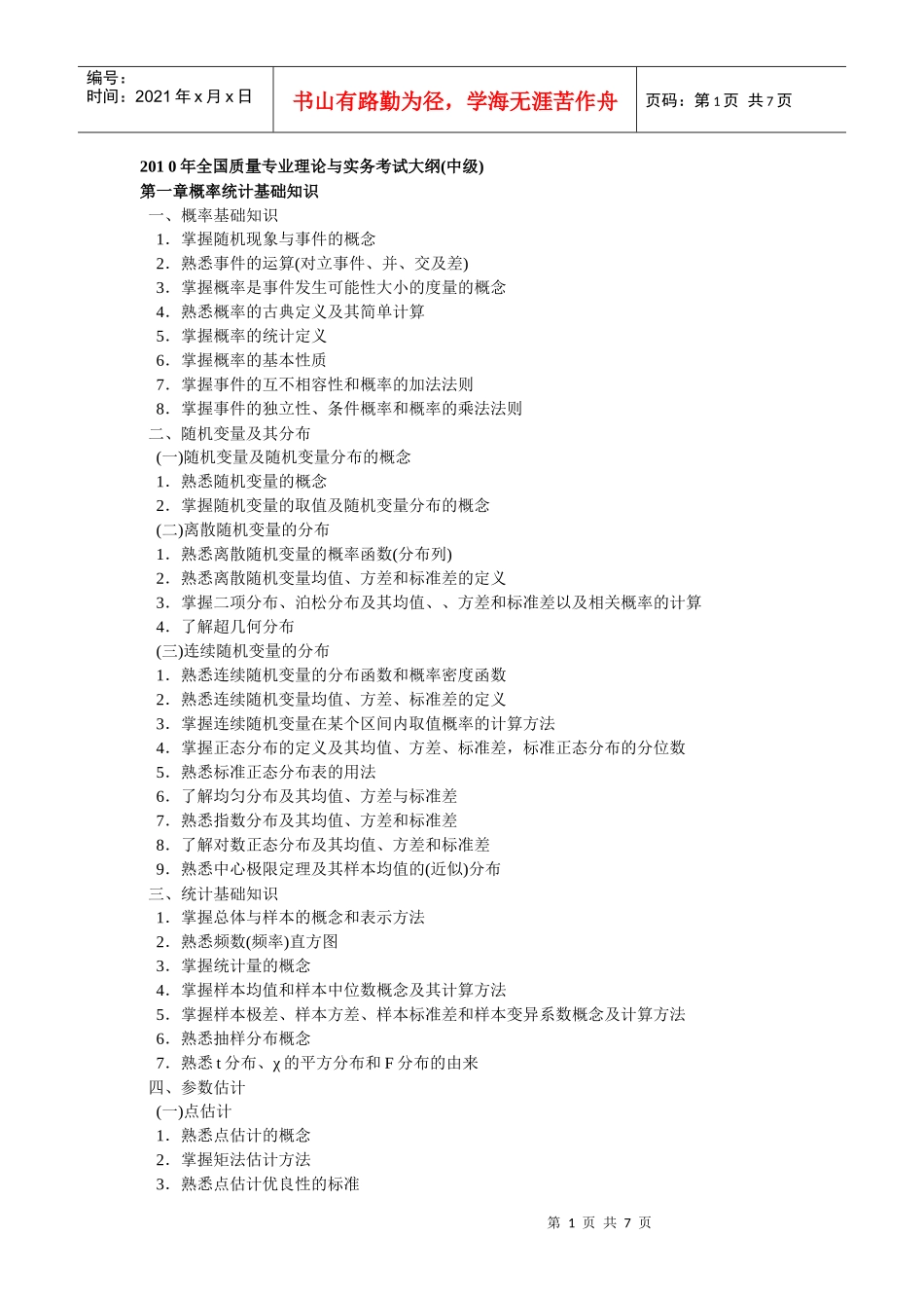0年全国质量专业理论与实务考试大纲(中级)_第1页