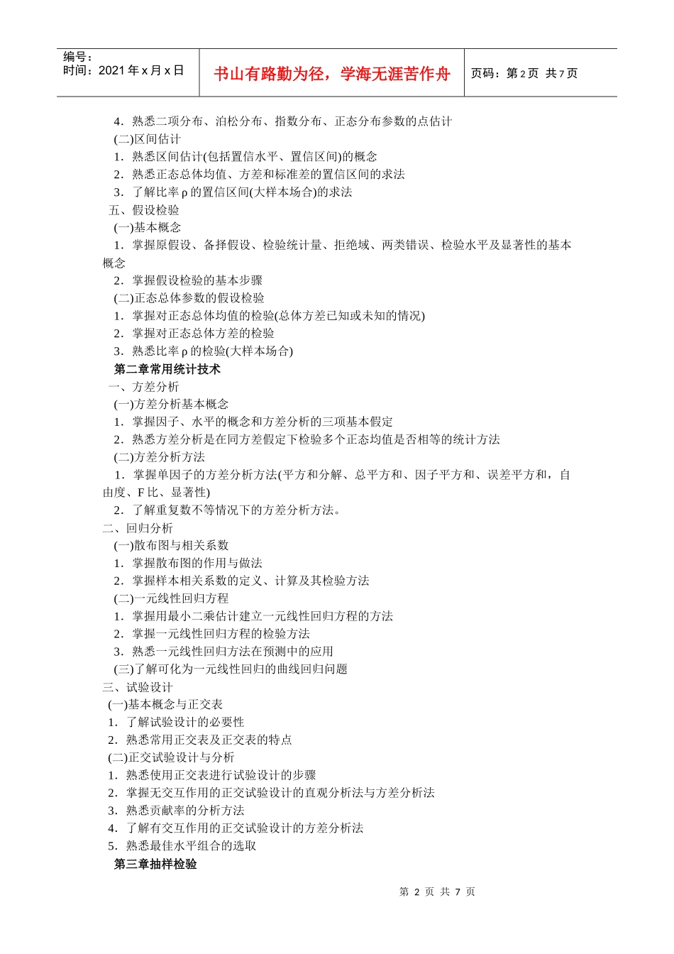 0年全国质量专业理论与实务考试大纲(中级)_第2页