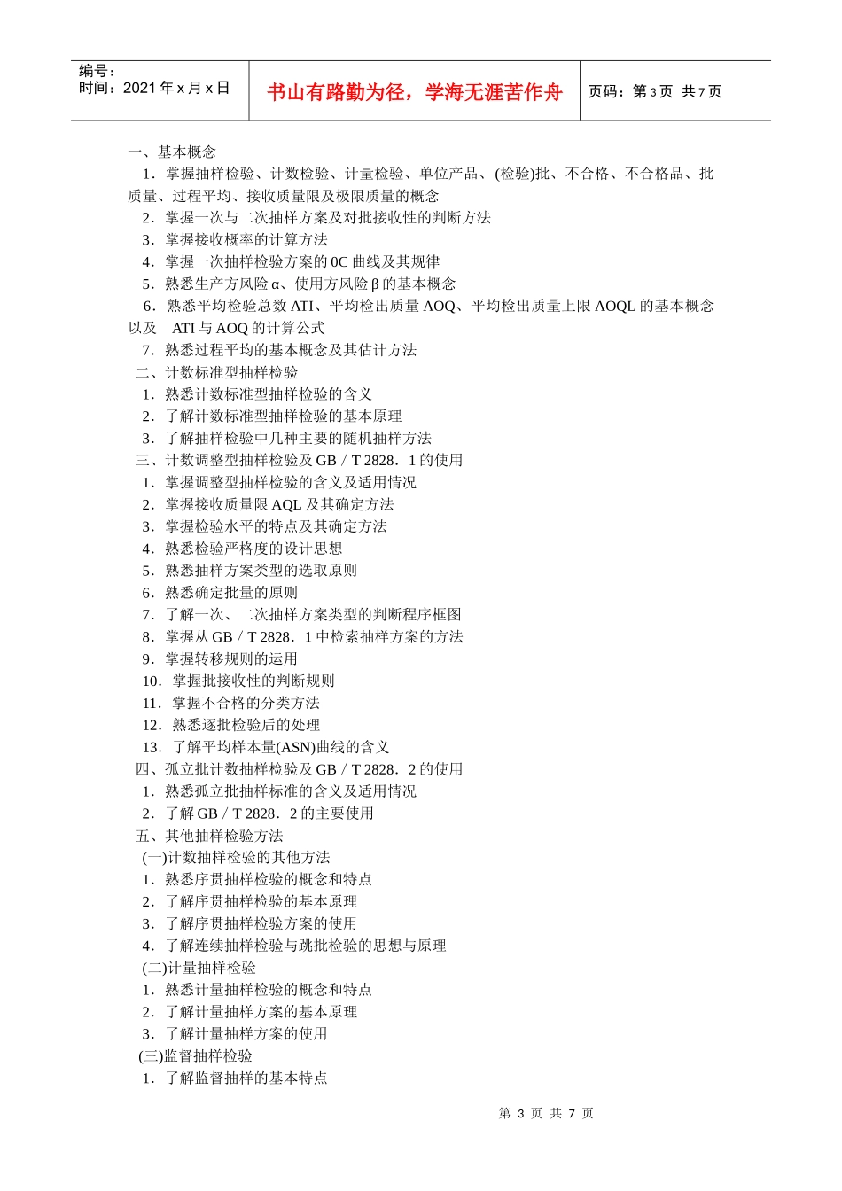 0年全国质量专业理论与实务考试大纲(中级)_第3页