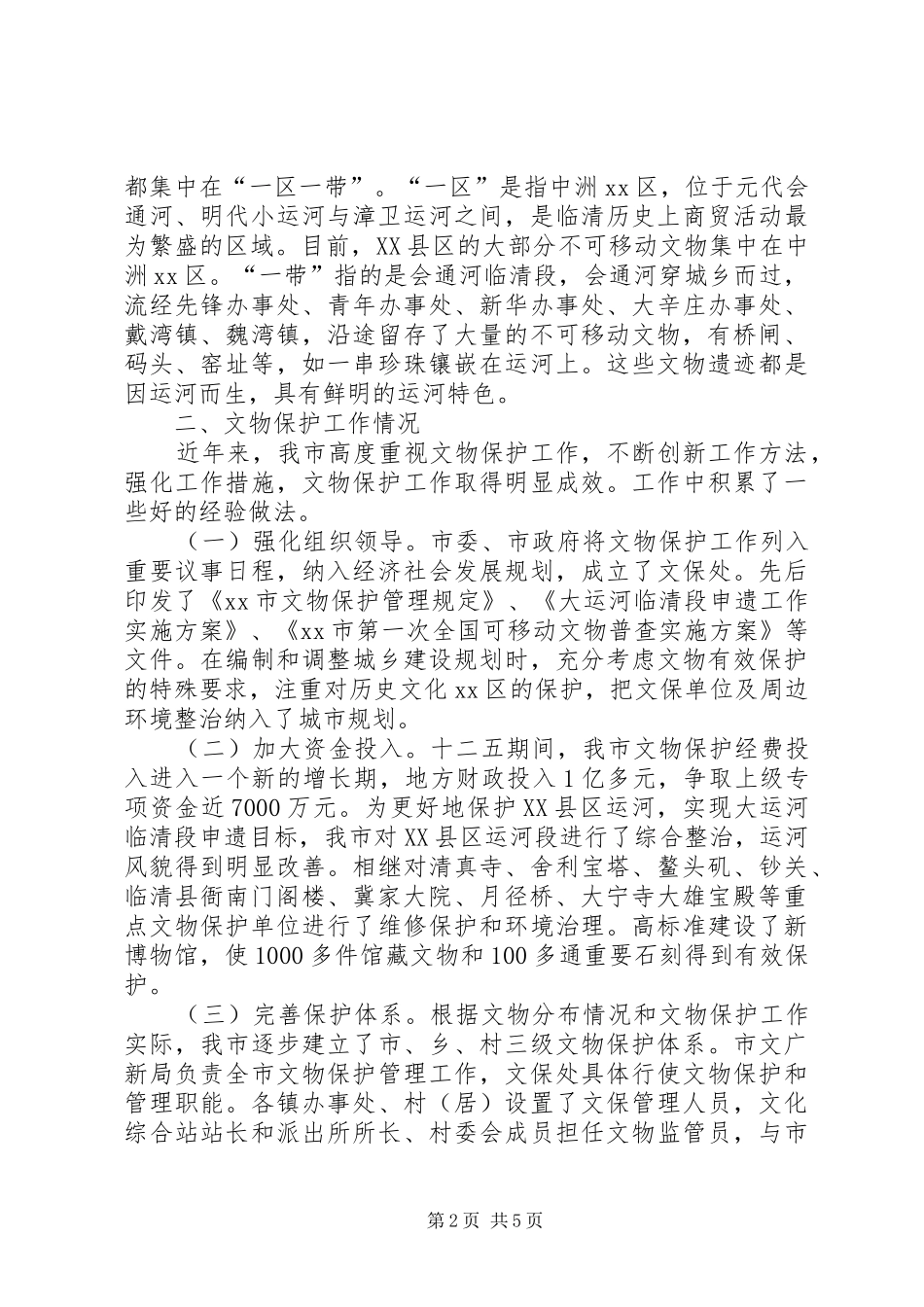 关于市文物保护工作的调研报告_第2页