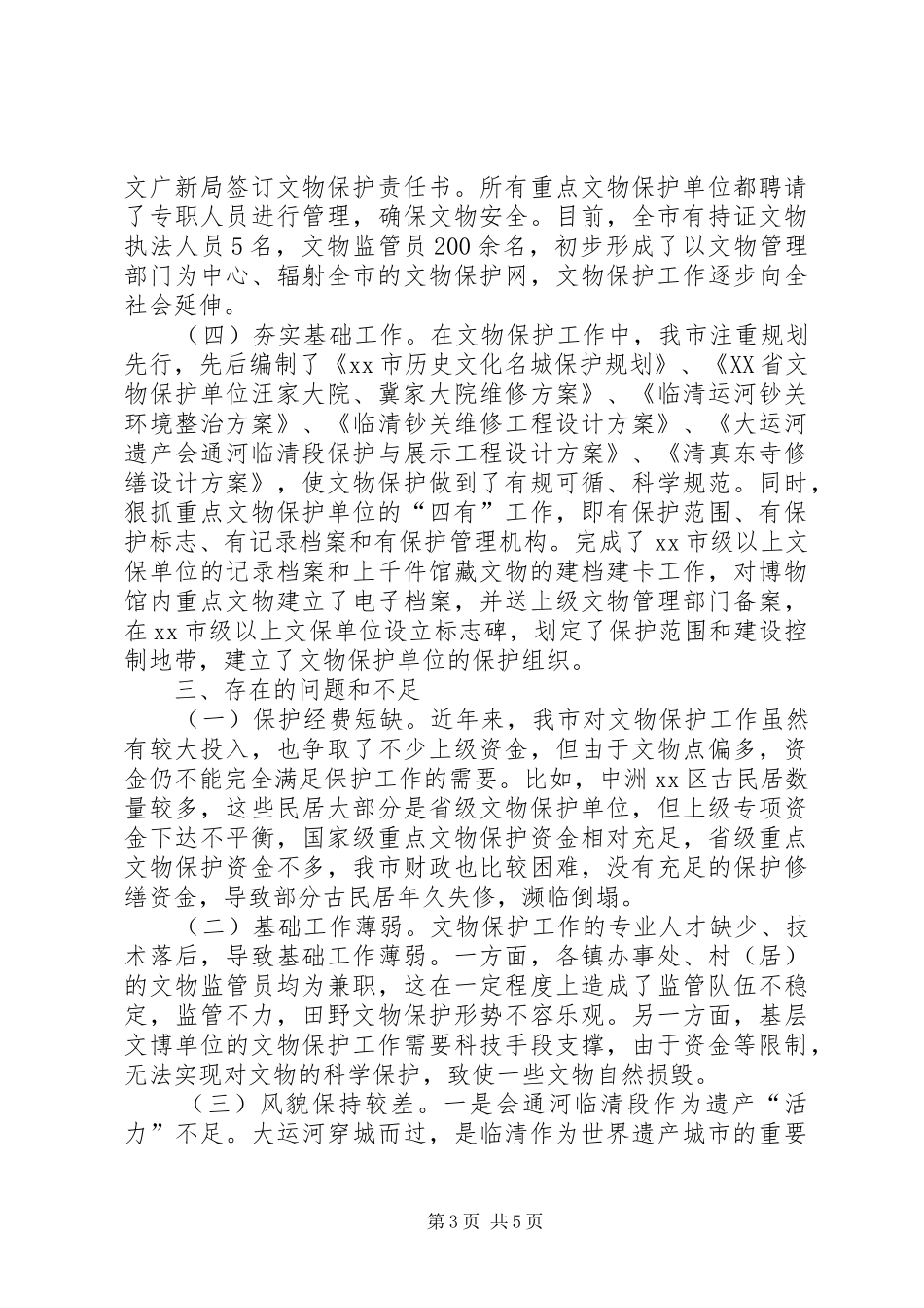 关于市文物保护工作的调研报告_第3页