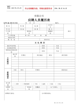 TS16949体系应聘人员履历表