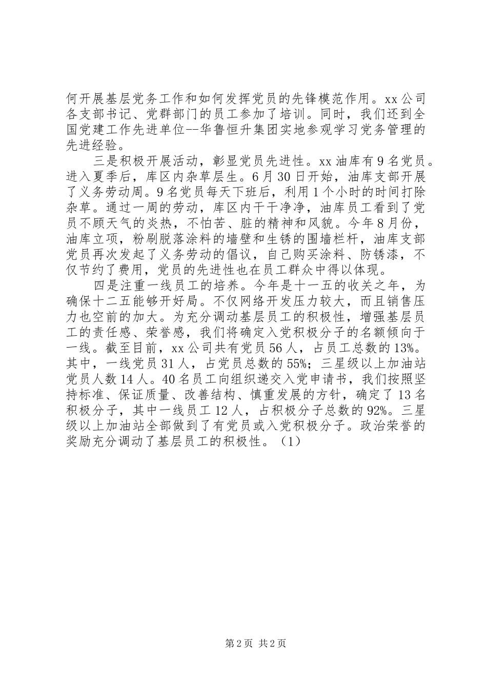 公司“创先争优”活动汇报材料_第2页