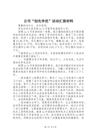 公司“创先争优”活动汇报材料