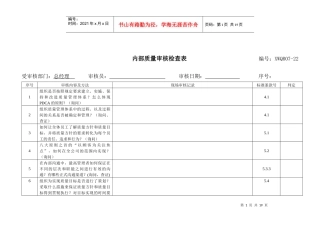 内部质量审核检查表