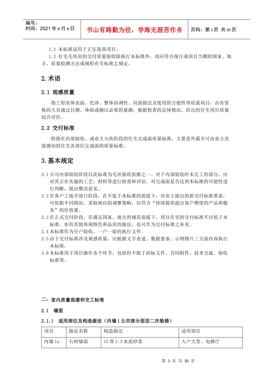 正弘瓴筑交付质量观感和交工标准培训资料_第3页