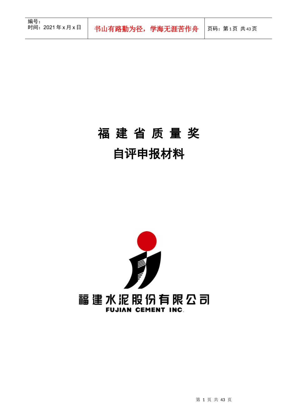 某水泥省质量奖自评申报材料_第1页