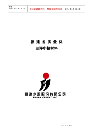 某水泥省质量奖自评申报材料