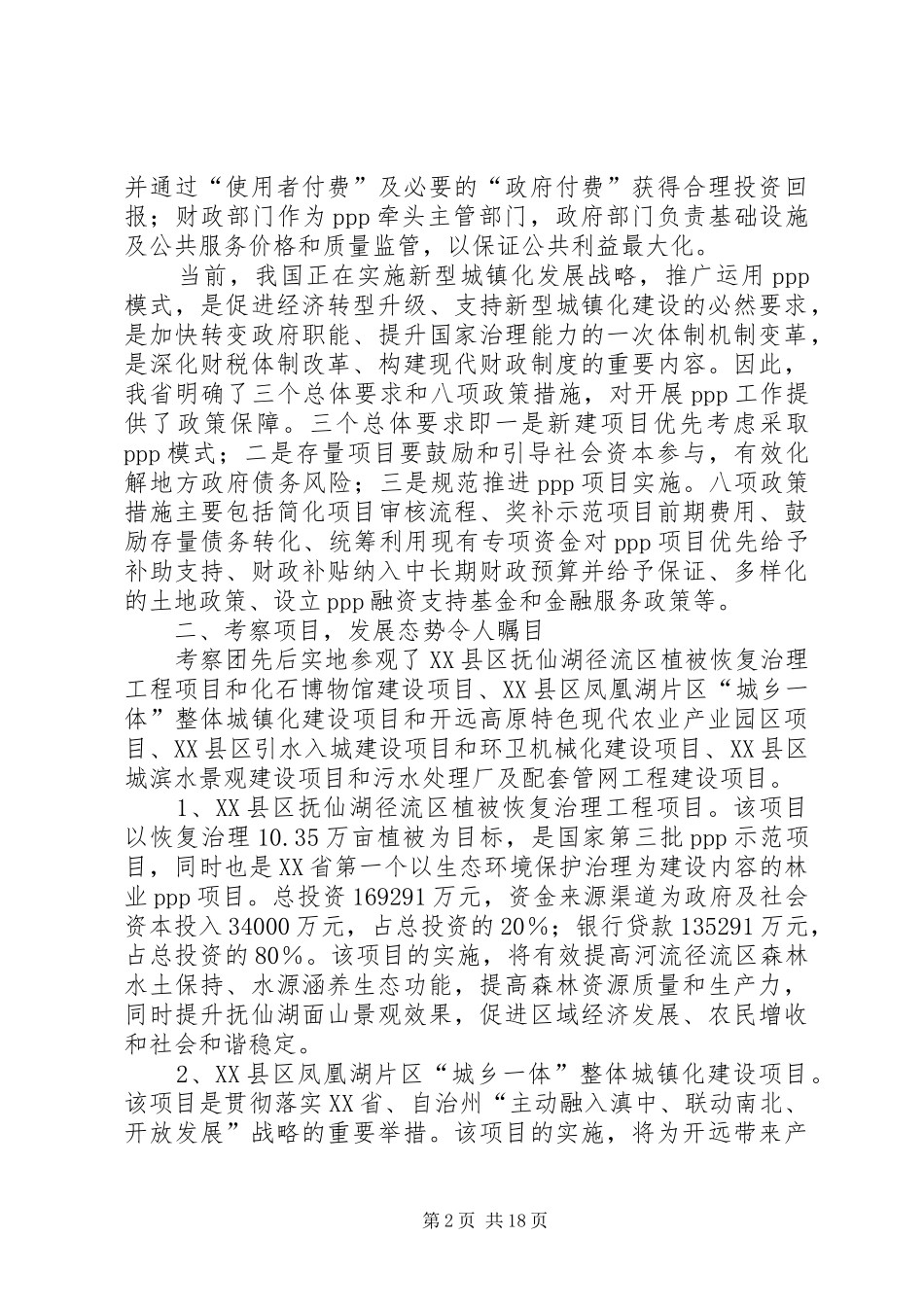 关于赴XX县区、XX县区等学习城市建设考察报告_第2页