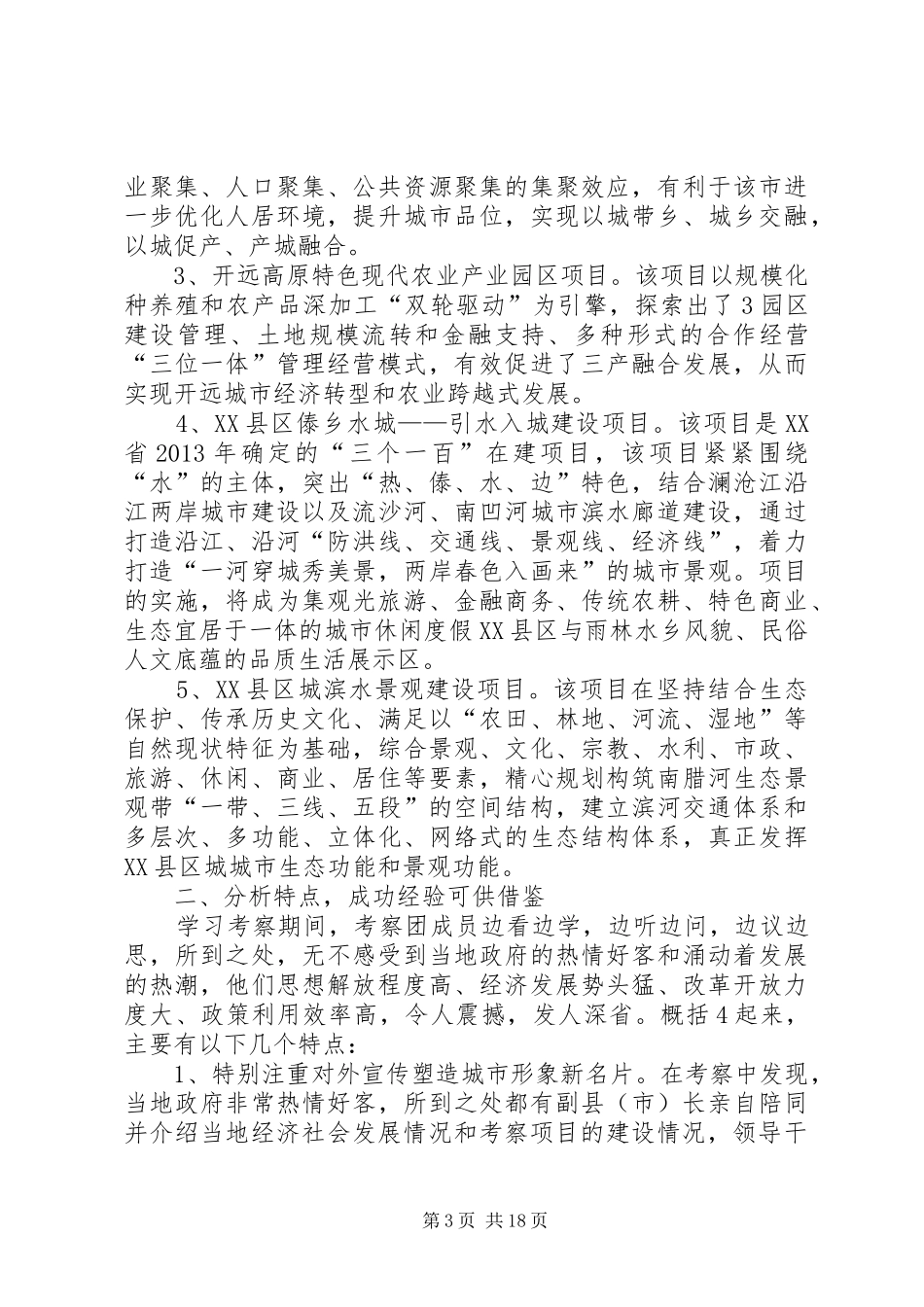关于赴XX县区、XX县区等学习城市建设考察报告_第3页