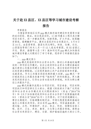 关于赴XX县区、XX县区等学习城市建设考察报告