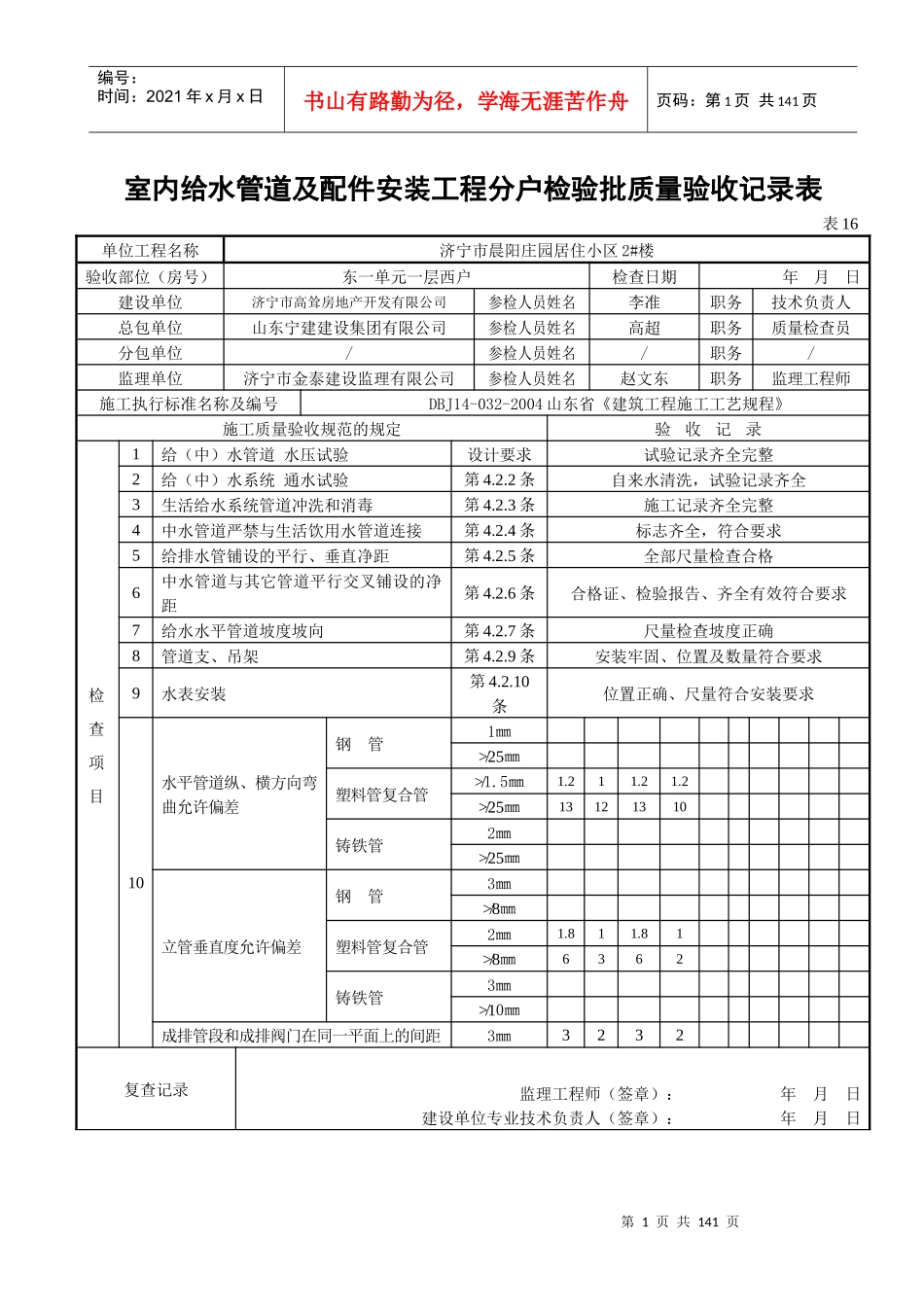 表16室内给水管道及配件安装工程分户检验批质量验收记录表_第1页