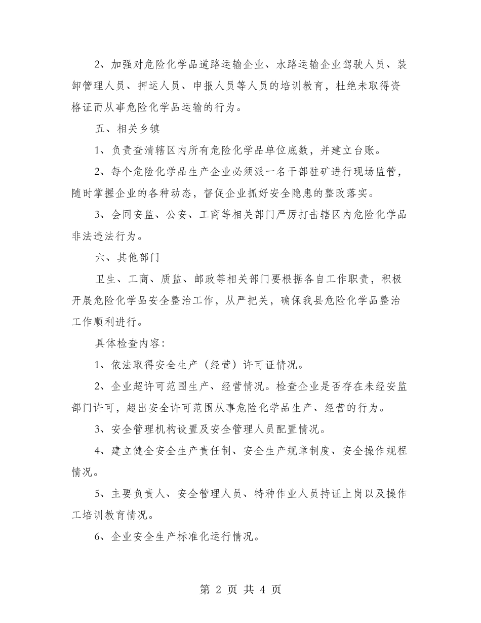 危险化学品安全监管工作意见_第2页