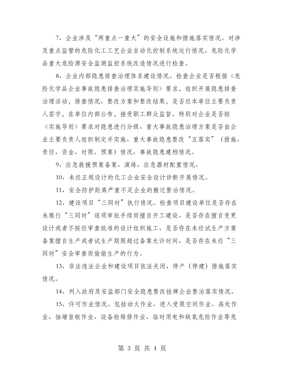 危险化学品安全监管工作意见_第3页