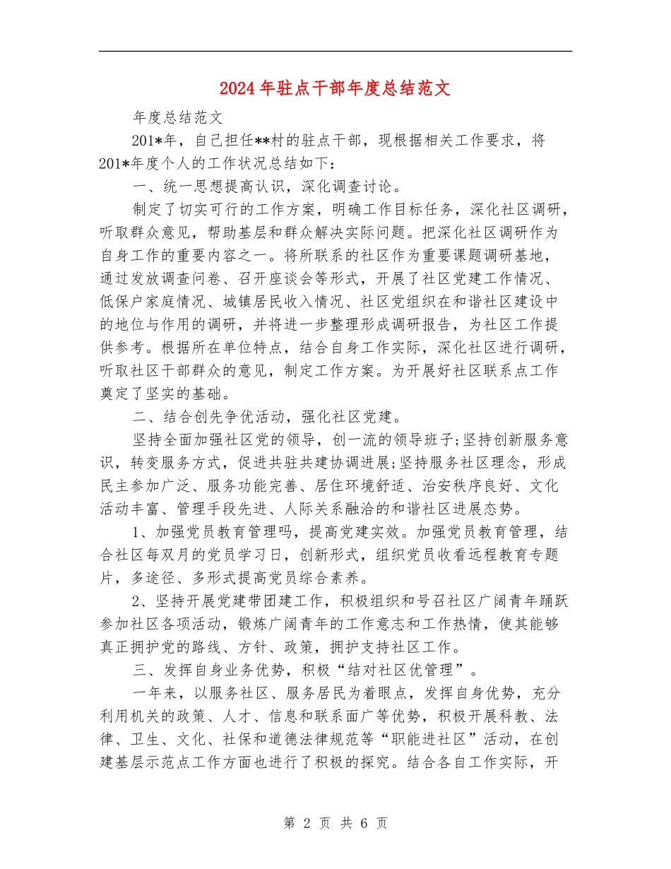 2024年驻点干部年度总结范文【新版】_第2页