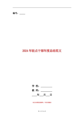 2024年驻点干部年度总结范文【新版】