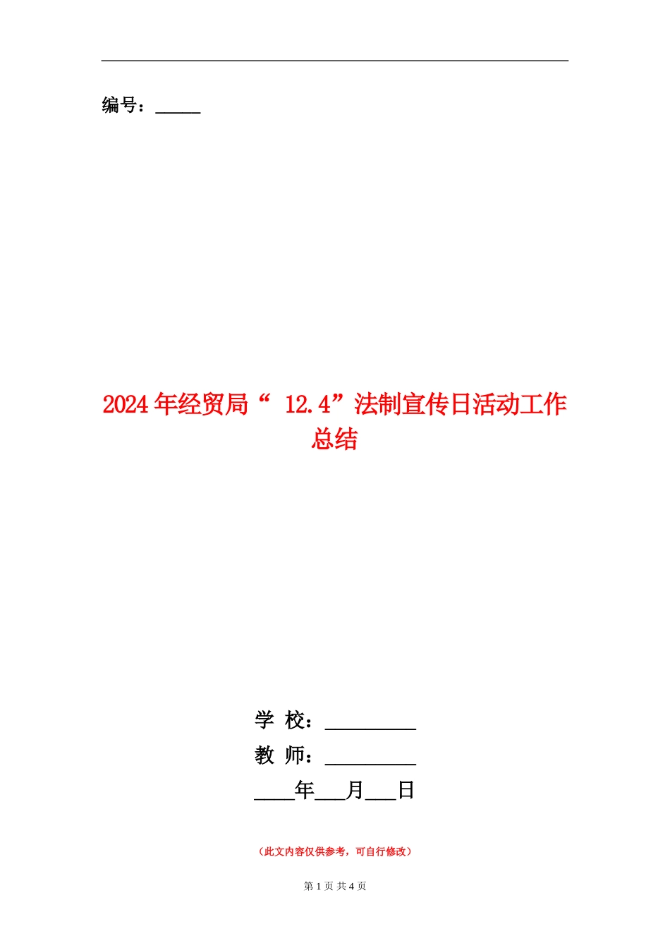 2024年经贸局“-12.4”法制宣传日活动工作总结_第1页