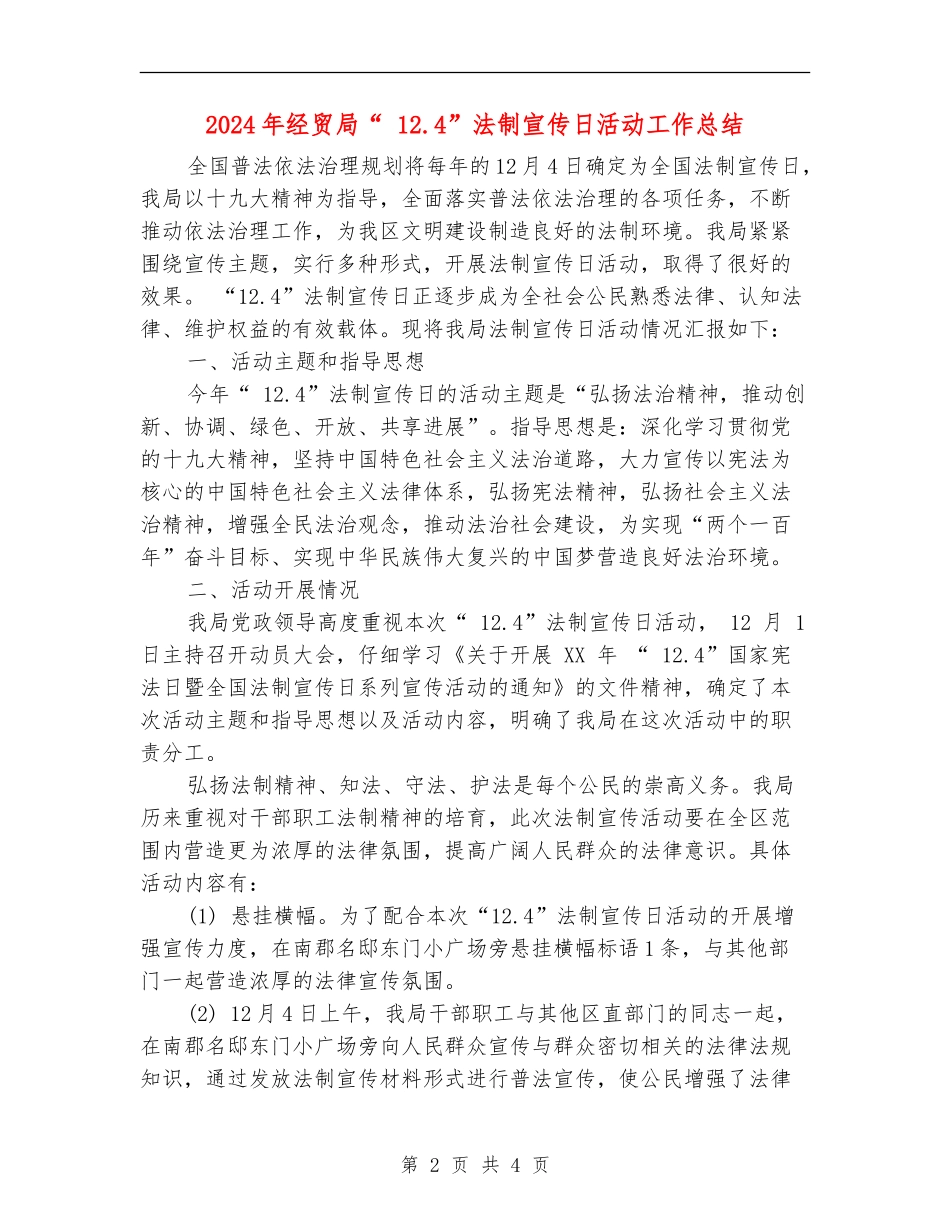 2024年经贸局“-12.4”法制宣传日活动工作总结_第2页
