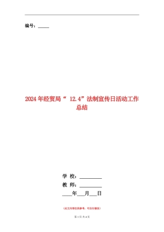 2024年经贸局“-12.4”法制宣传日活动工作总结