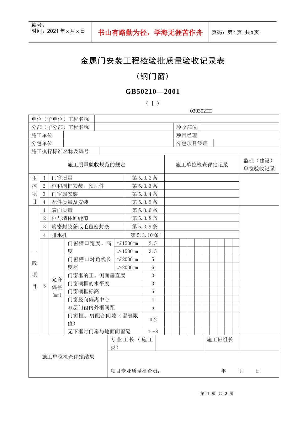 金属门安装工程检验批质量验收记录表(钢门窗)doc-第六_第1页