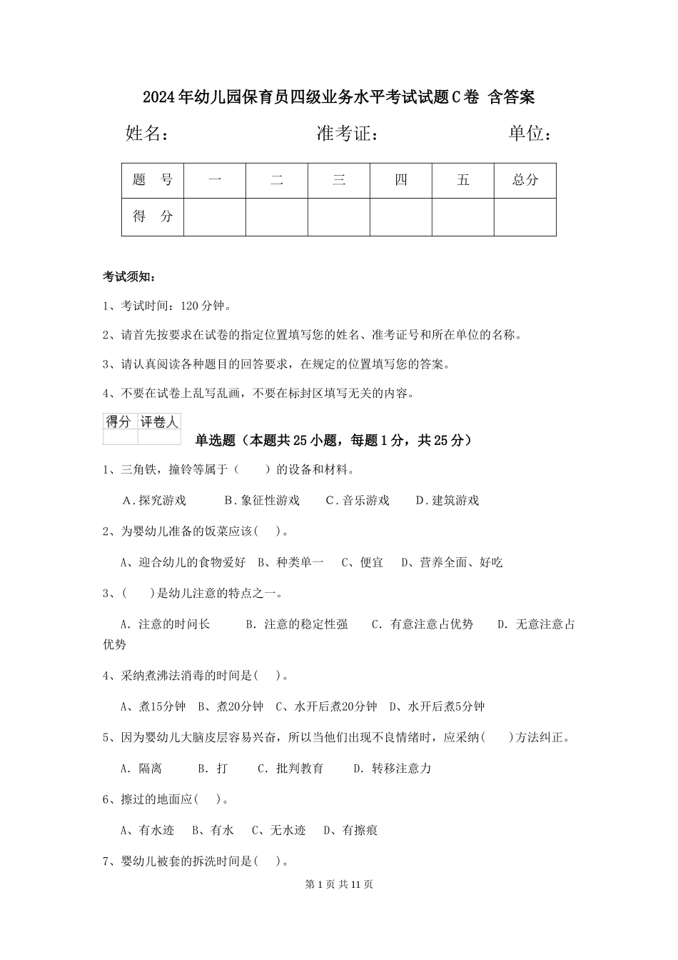 2024年幼儿园保育员四级业务水平考试试题C卷-含答案_第1页