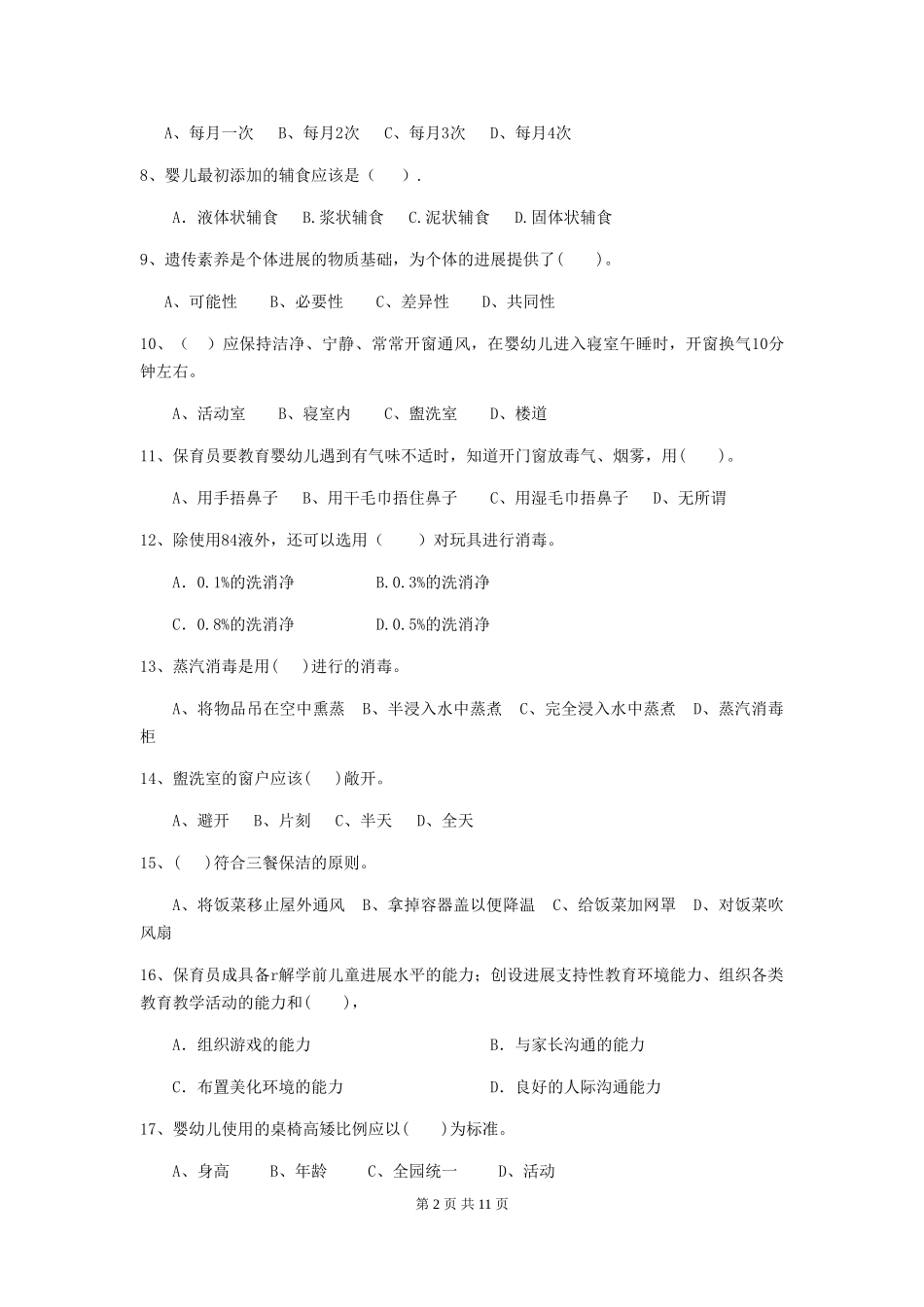 2024年幼儿园保育员四级业务水平考试试题C卷-含答案_第2页