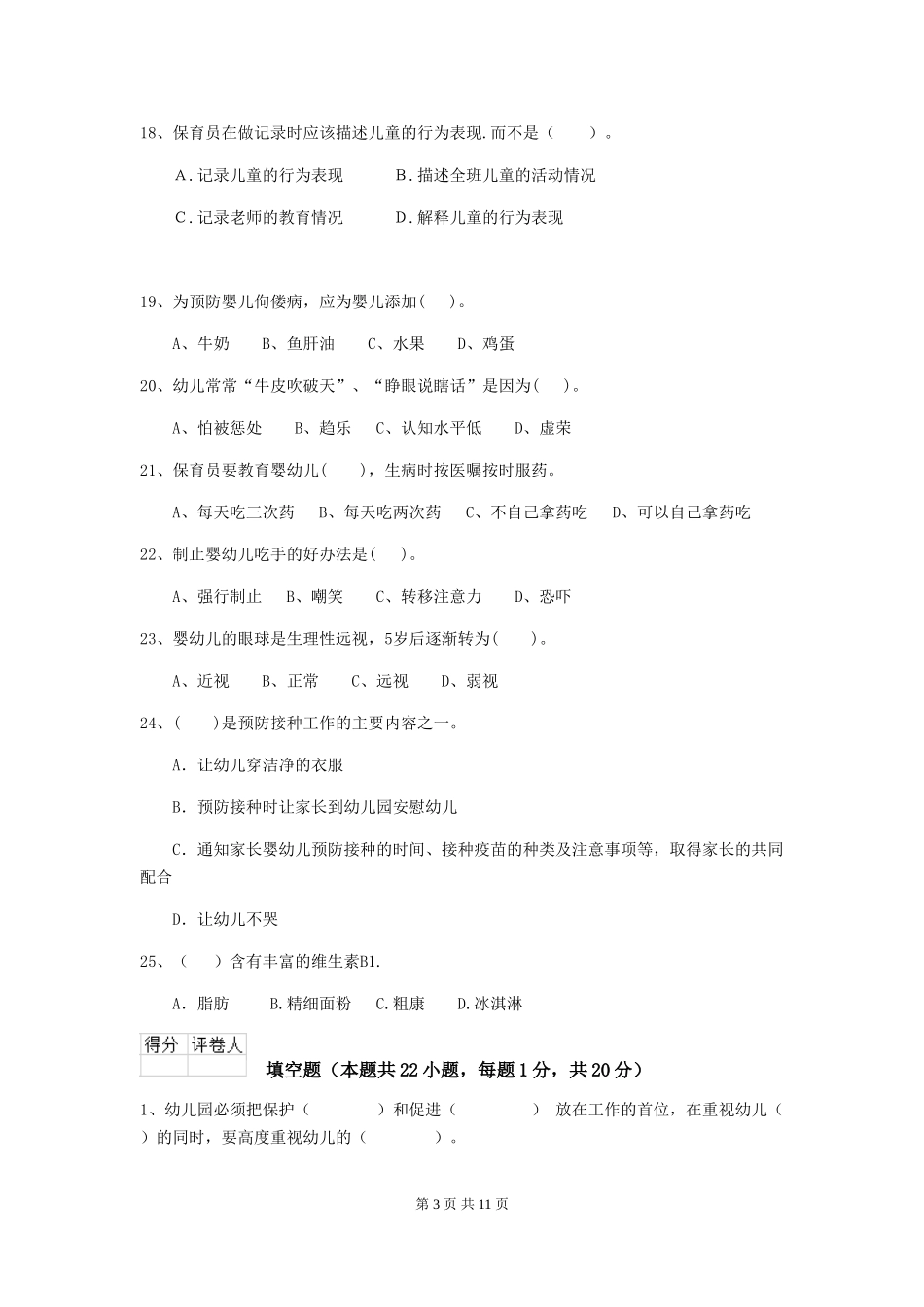 2024年幼儿园保育员四级业务水平考试试题C卷-含答案_第3页