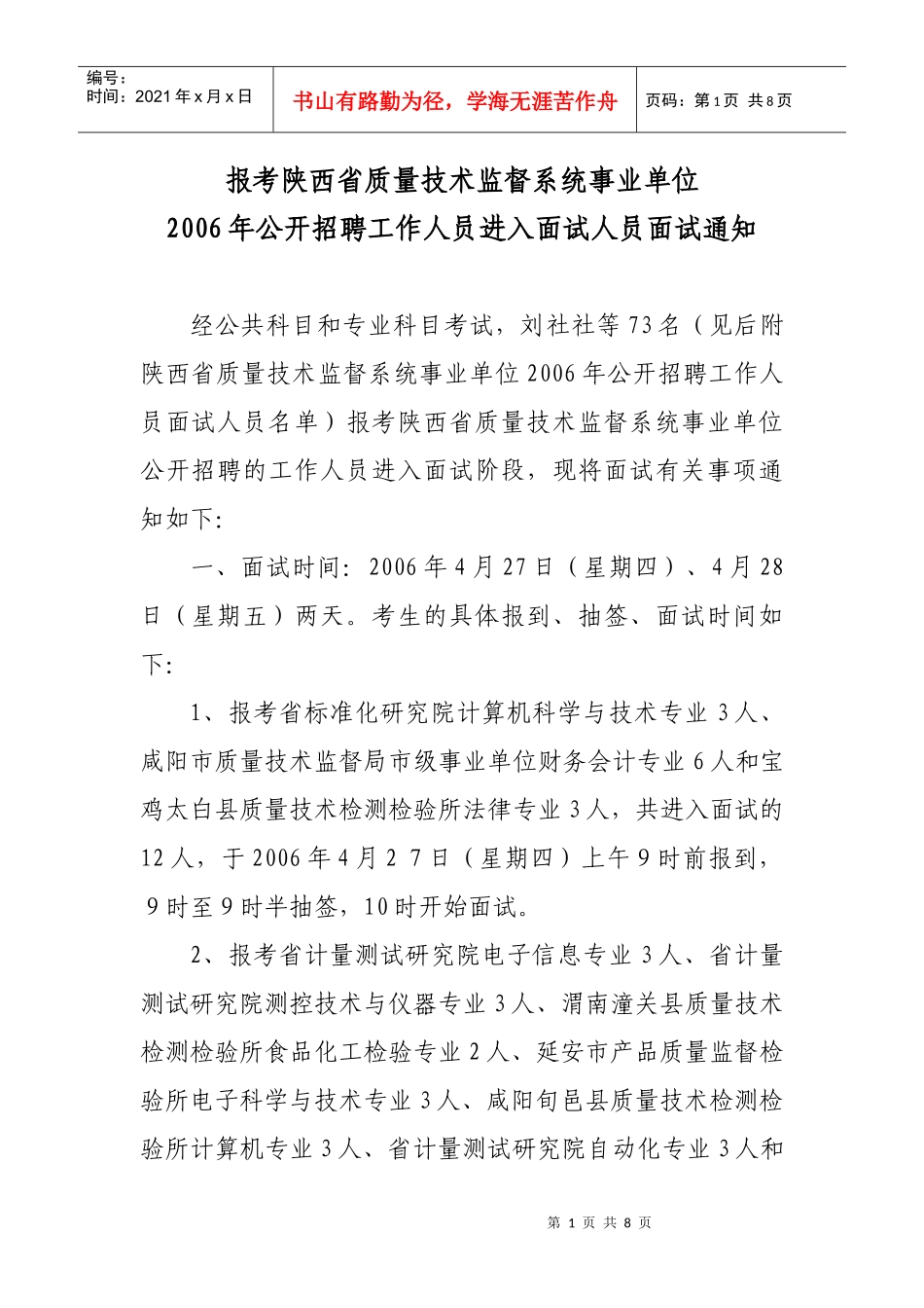 报考陕西省质量技术监督系统事业单位_第1页