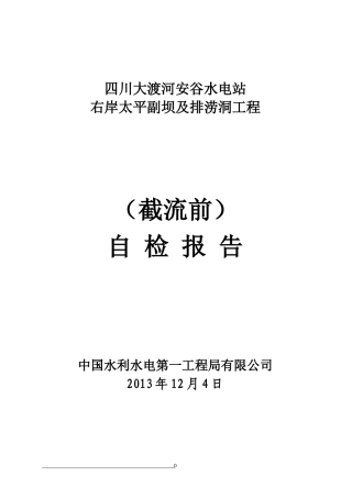 水电一局XXXX年截流前质量自检报告