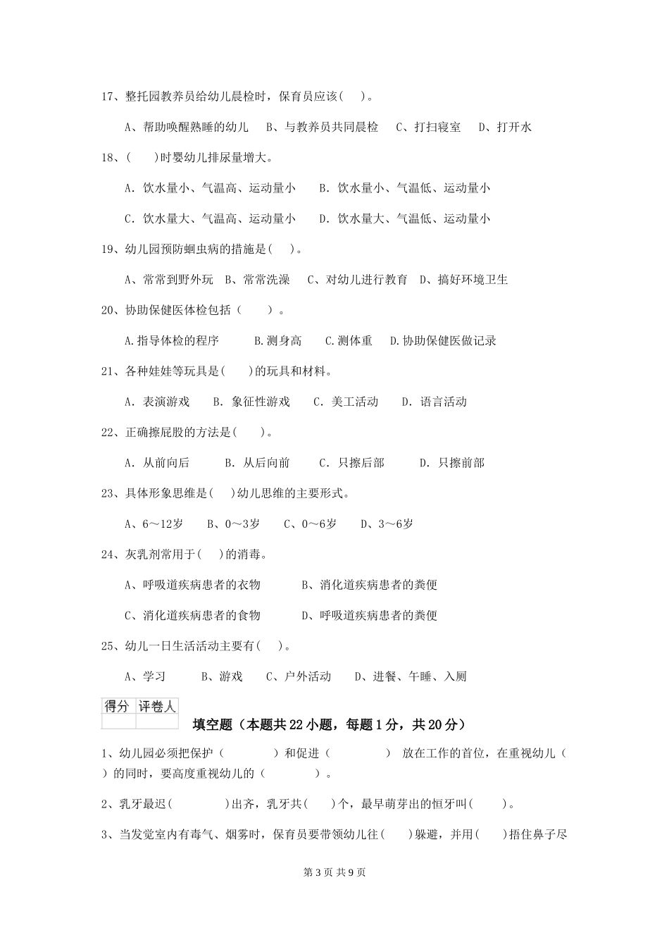 2024-2024年度幼儿园保育员五级职业水平考试试题试卷(含答案)_第3页