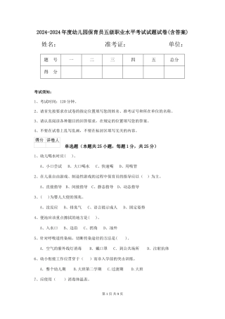 2024-2024年度幼儿园保育员五级职业水平考试试题试卷(含答案)