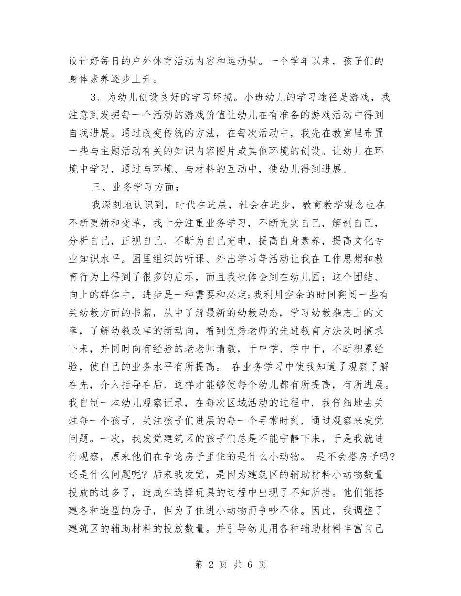 2024年幼儿教师年终个人期末工作总结范文与2024年幼儿教师年终期末工作总结汇编_第2页