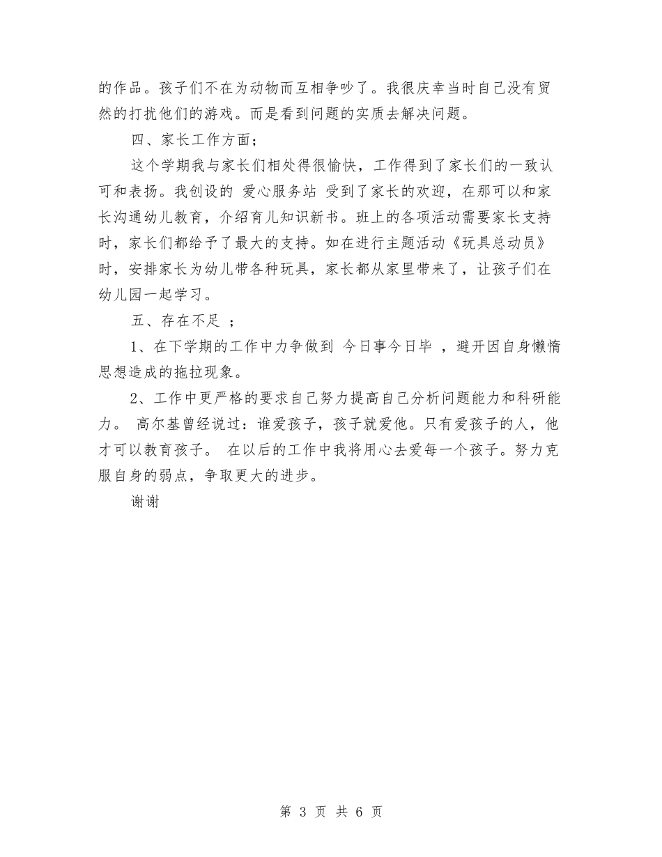 2024年幼儿教师年终个人期末工作总结范文与2024年幼儿教师年终期末工作总结汇编_第3页