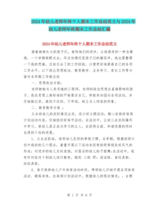 2024年幼儿教师年终个人期末工作总结范文与2024年幼儿教师年终期末工作总结汇编