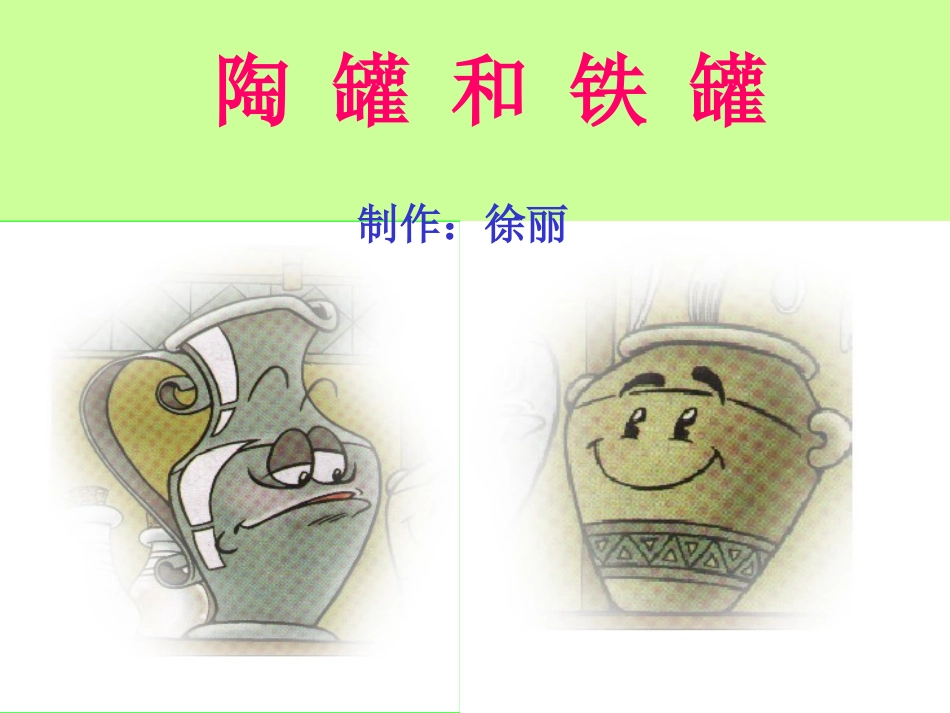 人教版小学语文三年级上册《陶罐和铁罐》PPT课件_第1页