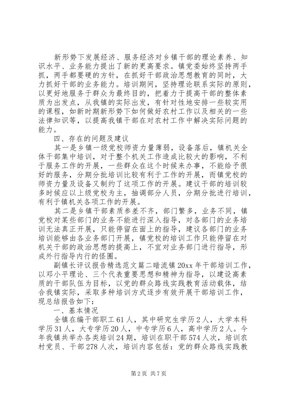 对副镇长评议报告精选范文_第2页