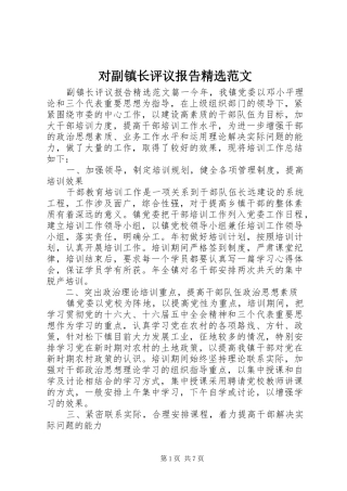 对副镇长评议报告精选范文