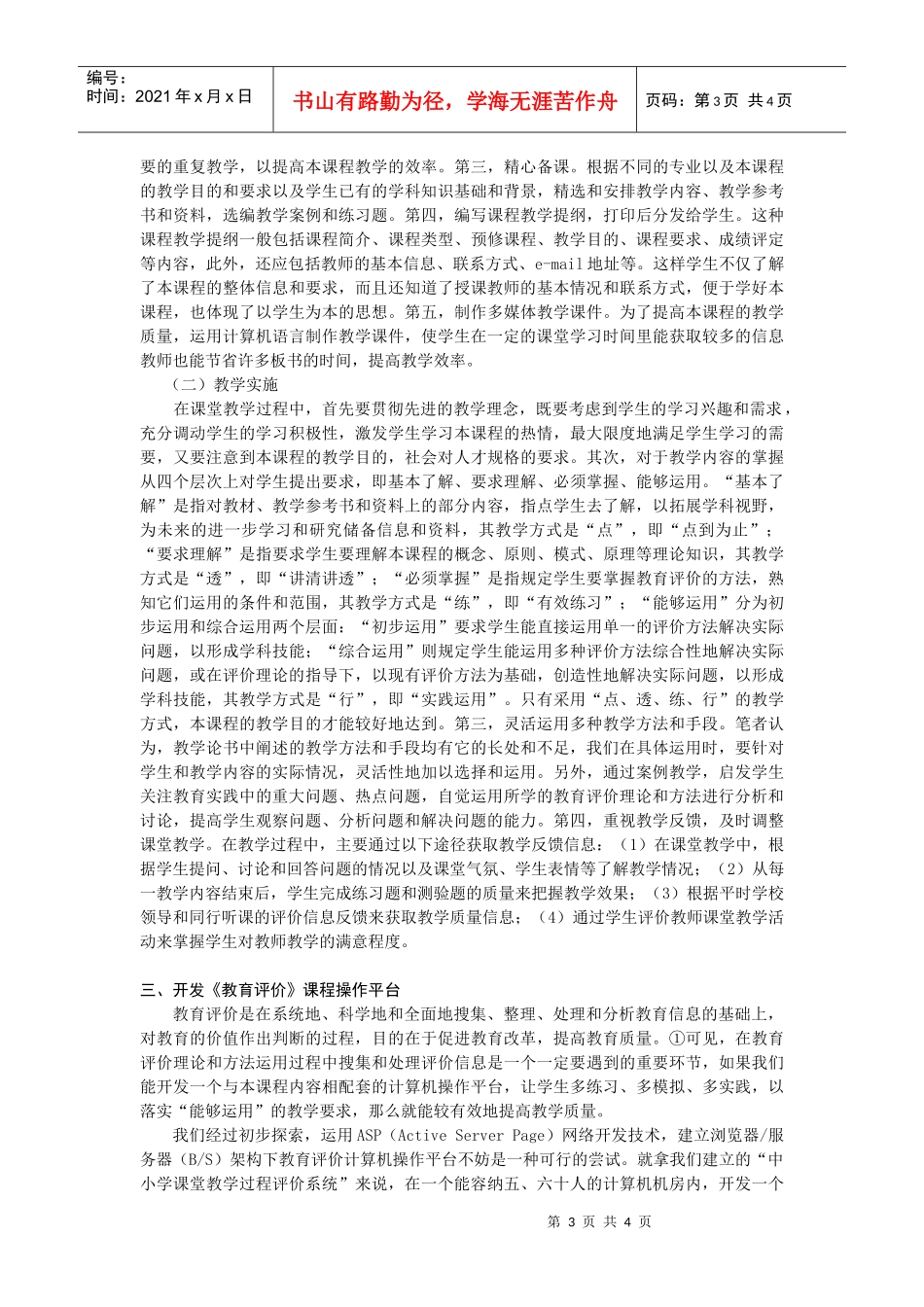 提高《教育评价》课程教学质量的探索_第3页
