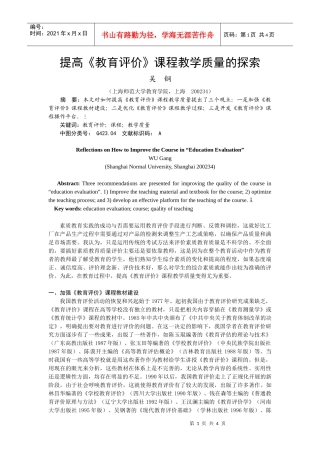提高《教育评价》课程教学质量的探索