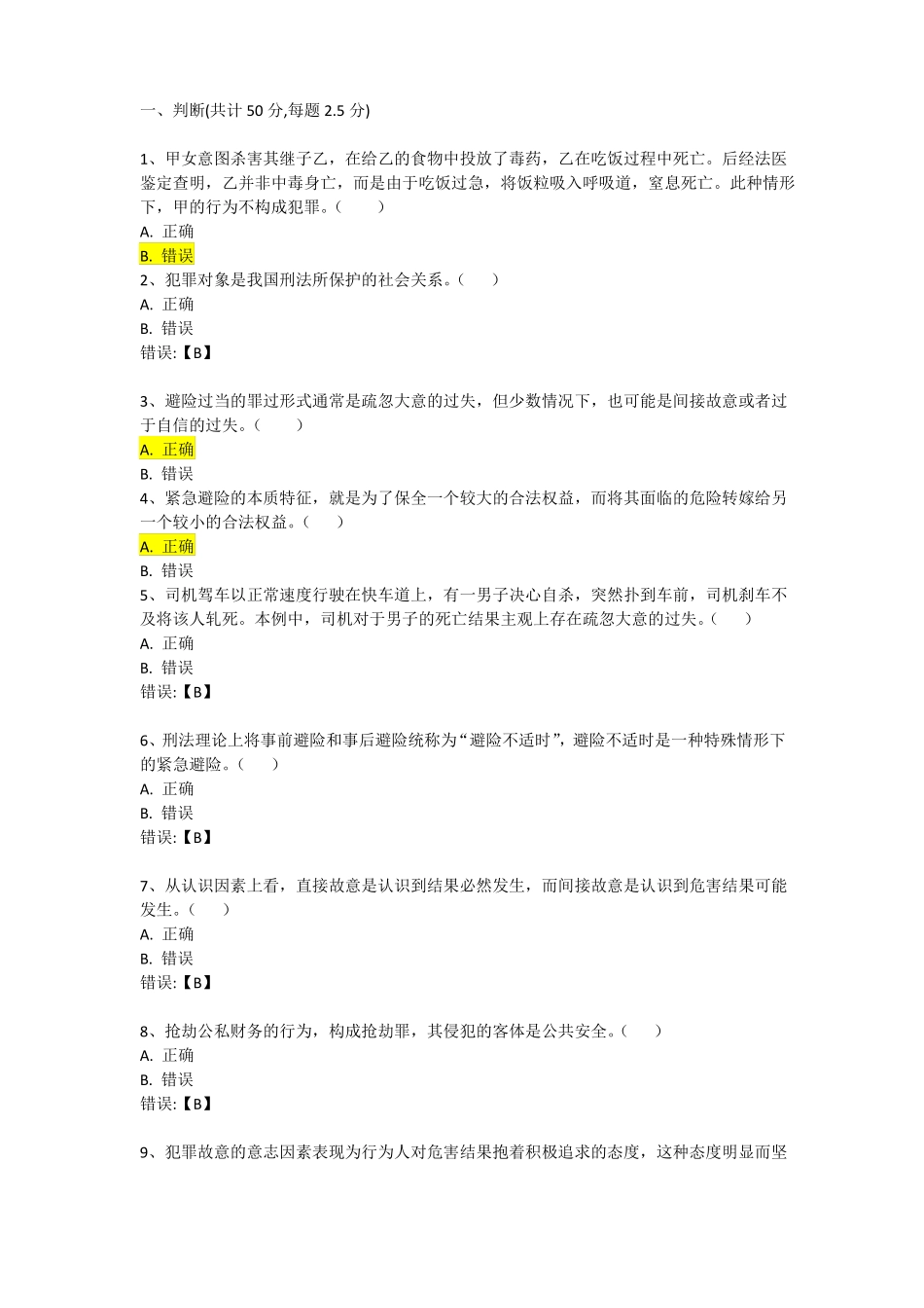 刑法学作业一_第1页