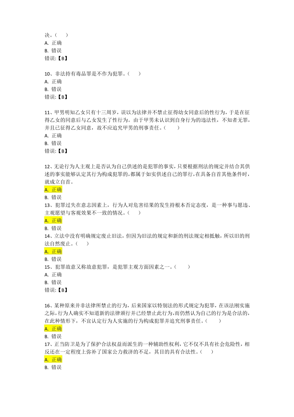 刑法学作业一_第2页