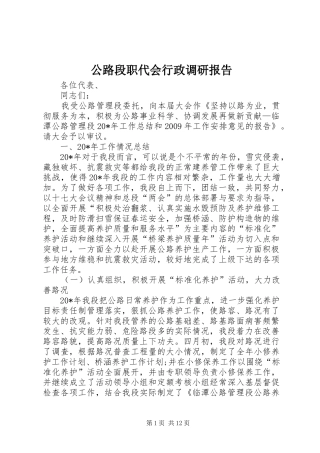 公路段职代会行政调研报告