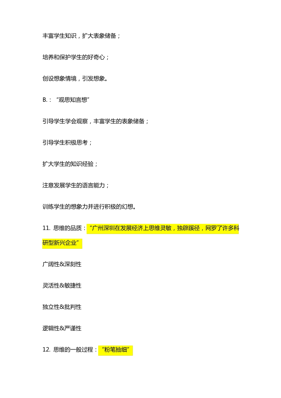 情绪情感功能记忆口诀_第3页