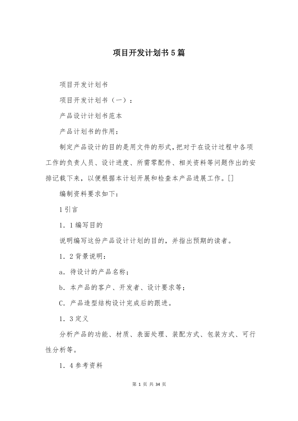 项目开发计划书5篇_第1页
