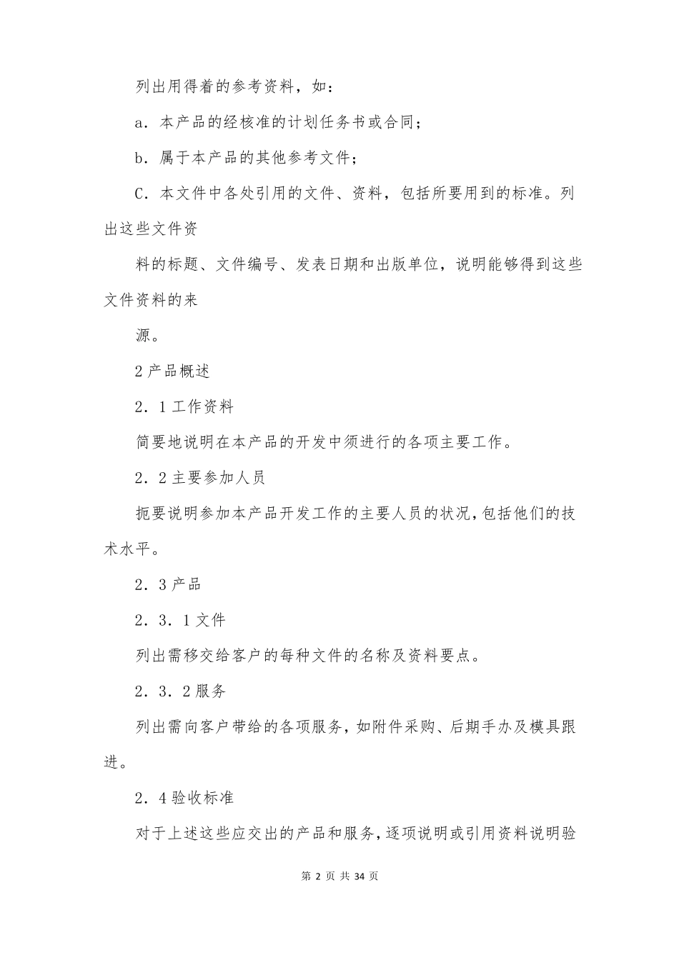 项目开发计划书5篇_第2页