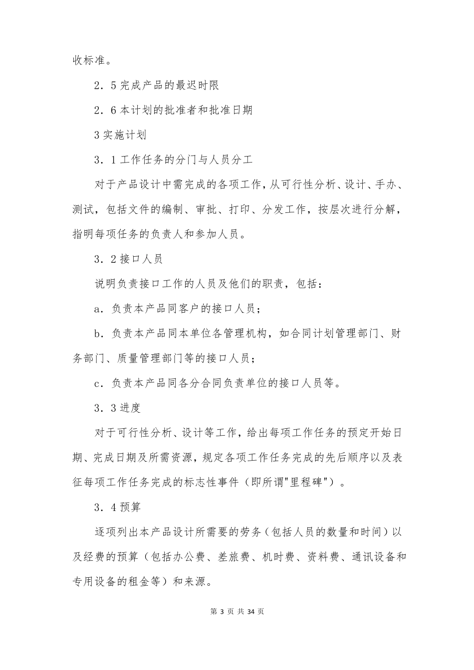 项目开发计划书5篇_第3页