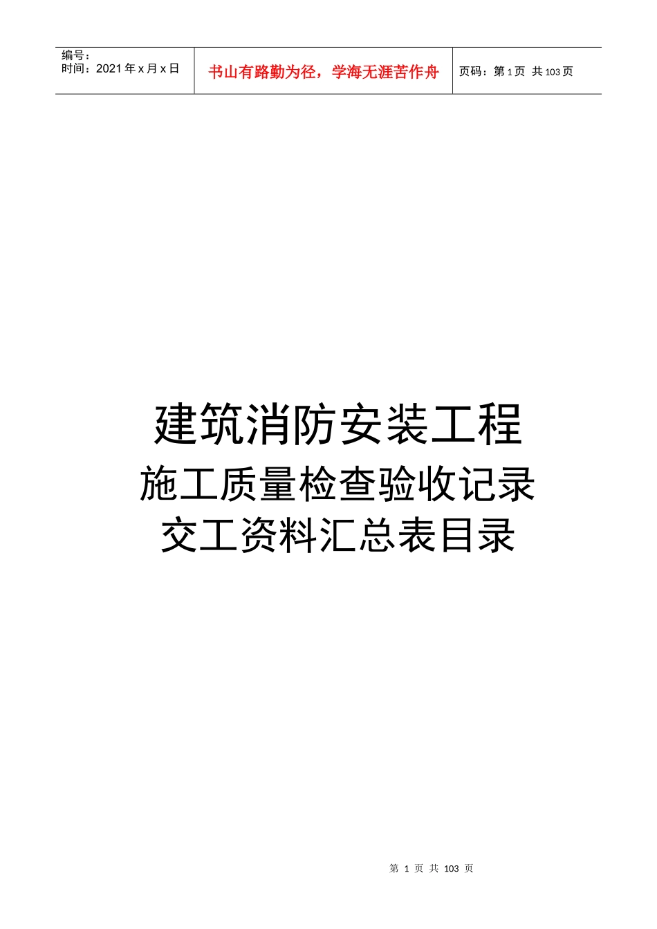 建筑消防安装工程施工质量检查验收记录交工资料表格一_第1页