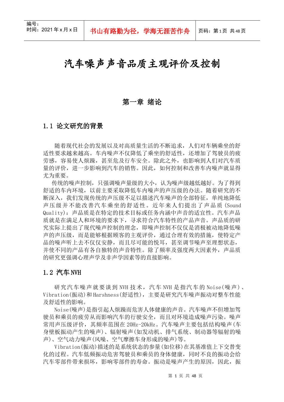 汽车噪声声音品质主观评价及控制_第1页